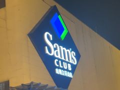 -山姆会员商店(邻瑞广场店)
