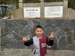 -白沙古井