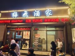 -梅飞酒家(桑园路店)
