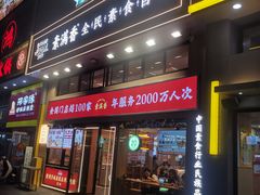-素满香·食养自助(建邺万达店)