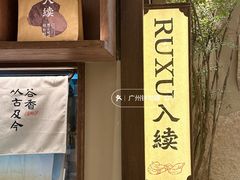 -RUXU入续糖水铺与包(卓悦中心店)