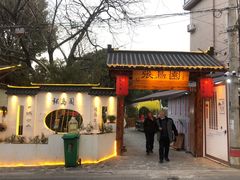 门面-张鸟园农家乐(张鸟园店)
