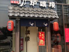 门面-萤初高端日料王(曲江银泰店)