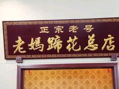 -丁太婆老妈蹄花(人民公园非遗总店)