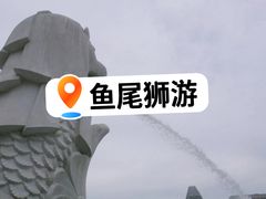 -鱼尾狮公园