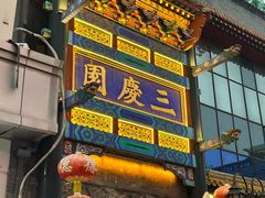 -德云社三庆园