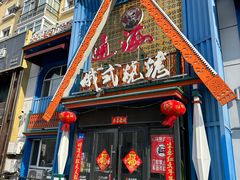 -通海俄式烧烤·俄罗斯大串(嵩山路店)