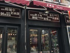 门面-老牌坊鲁菜名店(宽厚里店)