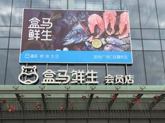 -盒马鲜生(宝地店)
