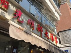 -光明邨大酒家(淮海路店)