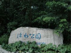 -成都市活水公园