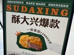 -酥大興·新国潮糕点配茶饮(龙岗万达黑金店)