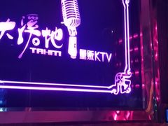 -大溪地量贩KTV(合肥1912店)