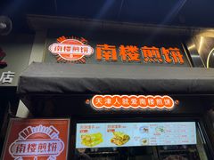 -南楼煎饼(滨江道店)