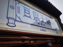 -品腐记·豆腐王朝(老门东总店)