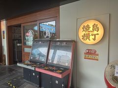-烧鸟横丁(联发文创口岸店)