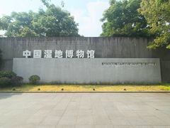 -中国湿地博物馆