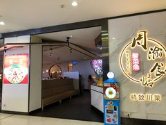 门面-周渝食惦·酸菜鱼精致川菜(横岗店)
