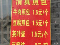 -老槐树煎包