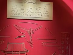 -南昌大饭店·非遗南昌菜(万寿宫店)