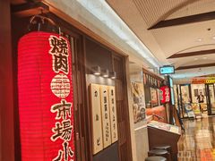 -焼肉とビール 市場小路(四条烏丸店)