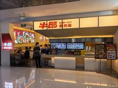 -牛邸·烧肉饭(来福士店)