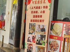 -阿东农家菜(新场古镇下塘街店)