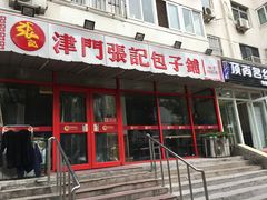 -正宗张记包子(河北宇萃里总店)
