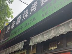 -同来顺烧烤餐厅(哈尔滨道店)