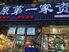 门面-高原第一家资格烤羊肉(玉林南路总店)