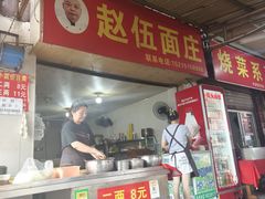 -赵伍面庄(松石大道店)