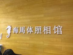 -海马体照相馆(大连罗斯福广场店)