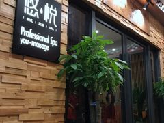 -悠悦MASSAGE&SPA(恒大广场店)