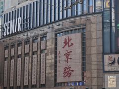 -仁信老铺甜品(北京路店)