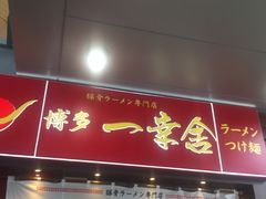 -博多一幸舍(侨福芳草地购物中心店)