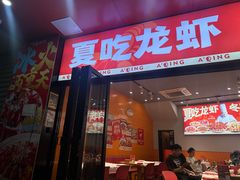 -阿青龙虾·烧烤大排档(湖里万达店)