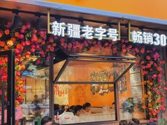 -金柱大盘鸡(和田二街店)