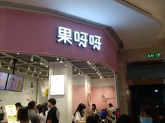 门面-果呀呀(国金街店)