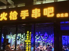 门面-火枪手串吧·鹤岗小串涮肚(亦庄店)