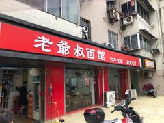 门面-超爷叔面馆(西园店)