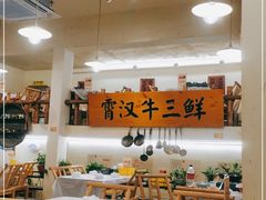 大堂-霄汉牛三鲜湖北砂锅菜(万松园2店)