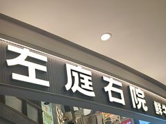 -左庭右院鲜牛肉火锅(新梅广场店)