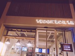门面-漫蔬•台北蔬食小馆VEGGIEBOIL(朝晖店)