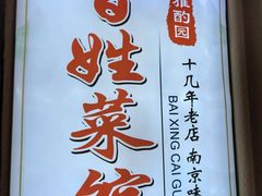 -雅酌园百姓菜馆(颐和路店)