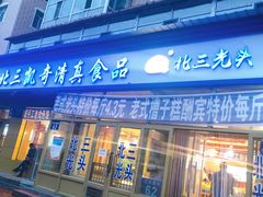 门面-北三凯奇清真食品店