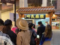 -叶氏麻糍(鼓浪屿店)