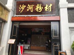 门面-沙河粉村·国家非遗传承(云台店)