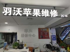 -好匯修手机电脑维修(百脑汇店)