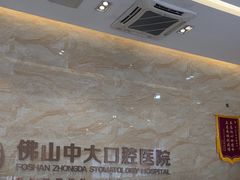 -佛山中大口腔医院·市二级口腔专科医院