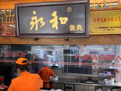 -永和鱼丸(南后街店)